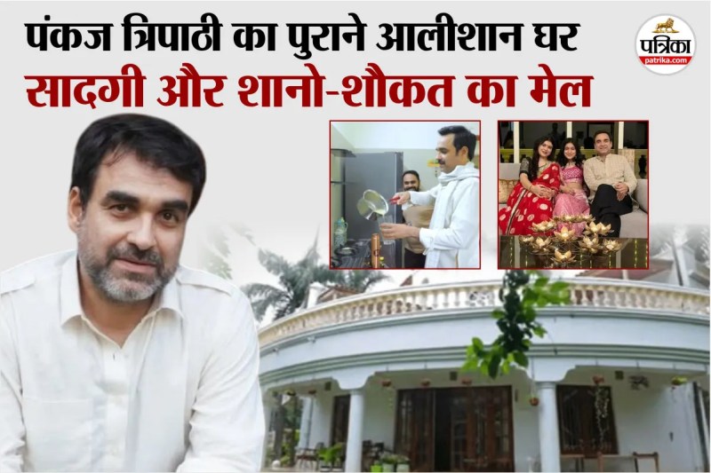 pankaj tripathi mumbai house photo and khatiya, पंकज त्रिपाठी