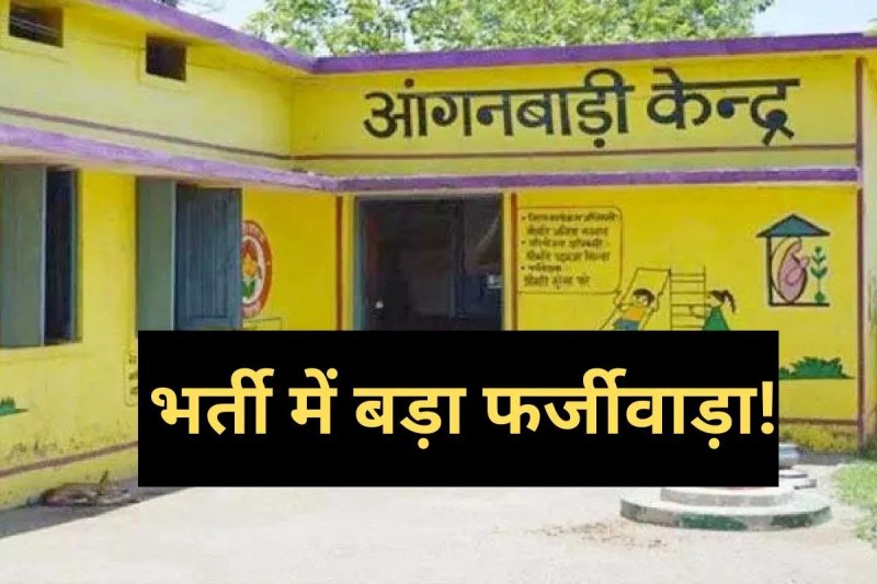 Anganwadi workers recruitment fake marksheets submitted mp news