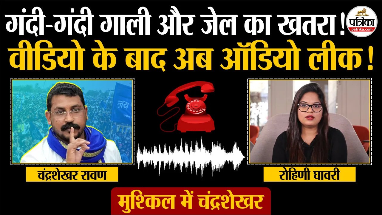 rohini ghavari chandrashekhar azad audio controversy bjp asset accusations