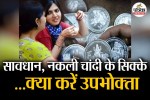 Diwali Beware Fake silver coins are also available in market What should consumers do