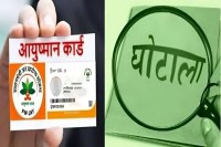 आयुष्मान योजना फर्जीवाड़ा (फोटो सोर्स : News Whatsapp Group )