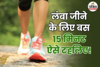 15 minute walk, 15 minute walk ke fayde, 15 minute walk kaise kare, 15 minute walk for long life,