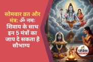 16 Somvar Vrat Ki Vidhi