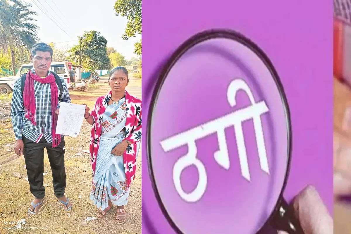 आदिवासी दंपती से 2.5 लाख रुपए की ठगी (photo source- Patrika)