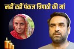 pankaj tripathi mother dies
