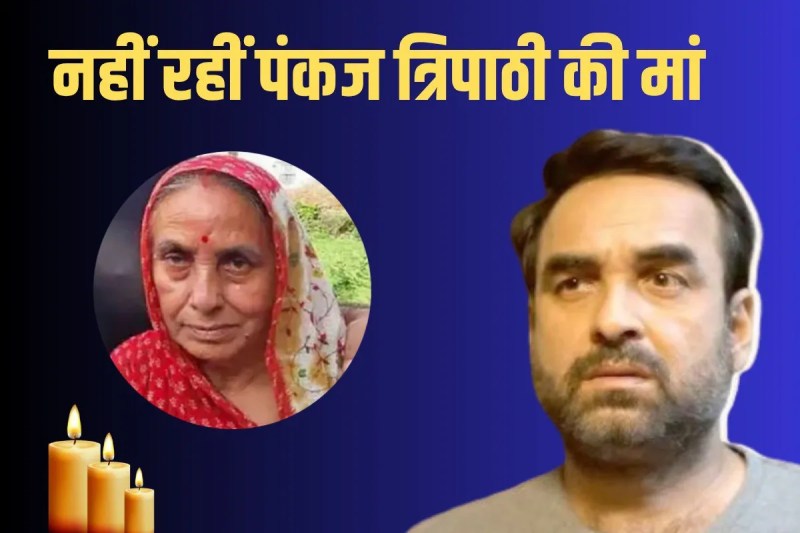 pankaj tripathi mother dies