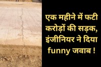 cc road construction failure satna collector engineer funny answer mp news