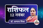 Aaj Ka Rashifal 12 November 2025
