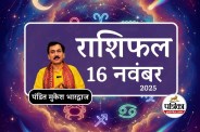 Aaj Ka Rashifal 16 November