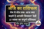 Aaj Ka Rashifal 27 November 2025