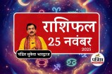 Aaj Ka Rashifal 25 November 2025