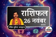 Aaj Ka Rashifal 26 November 2025