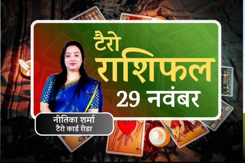 Aaj Ka Tarot Rashifal 29 November 2025