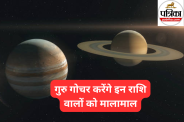 Guru Gochar 2025