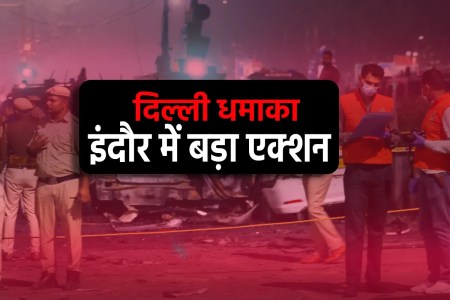 After Delhi blast major action taken in Indore