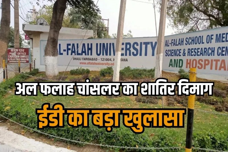 land scam ed investigation new updates in al falah university Chancellor Delhi Red Fort Blast