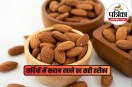 Should almonds be soaked and eaten in winter,Raw vs Soaked Nuts,Dry Fruits In Winter,