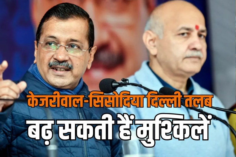 Arvind Kejriwal Manish Sisodia summoned hanging house controversy in Delhi AAP called it political vendetta BJP