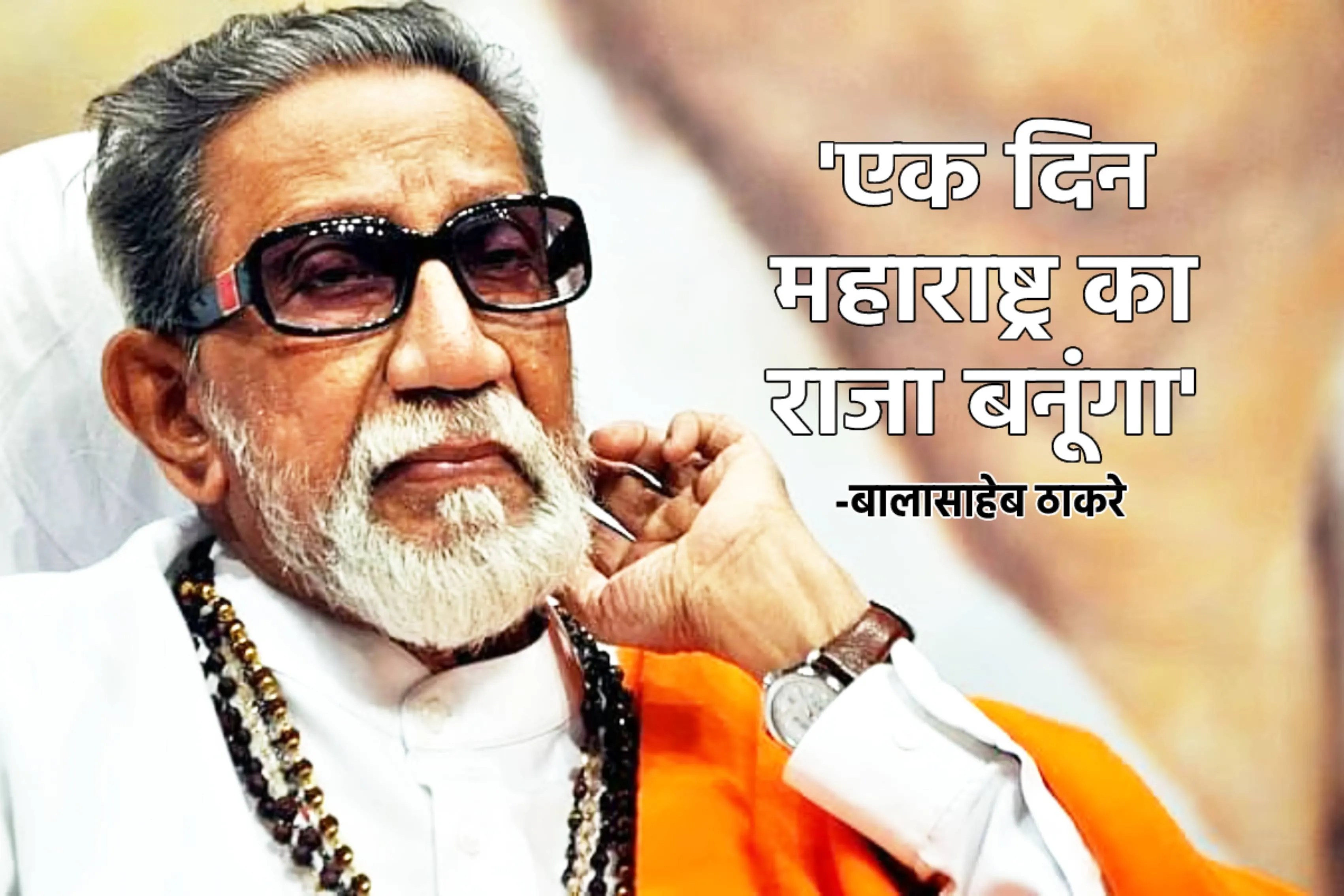 Balasaheb Thakre the king of Maharashtra untold story