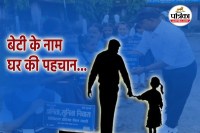 Beti ke nam ghar ki pahchan