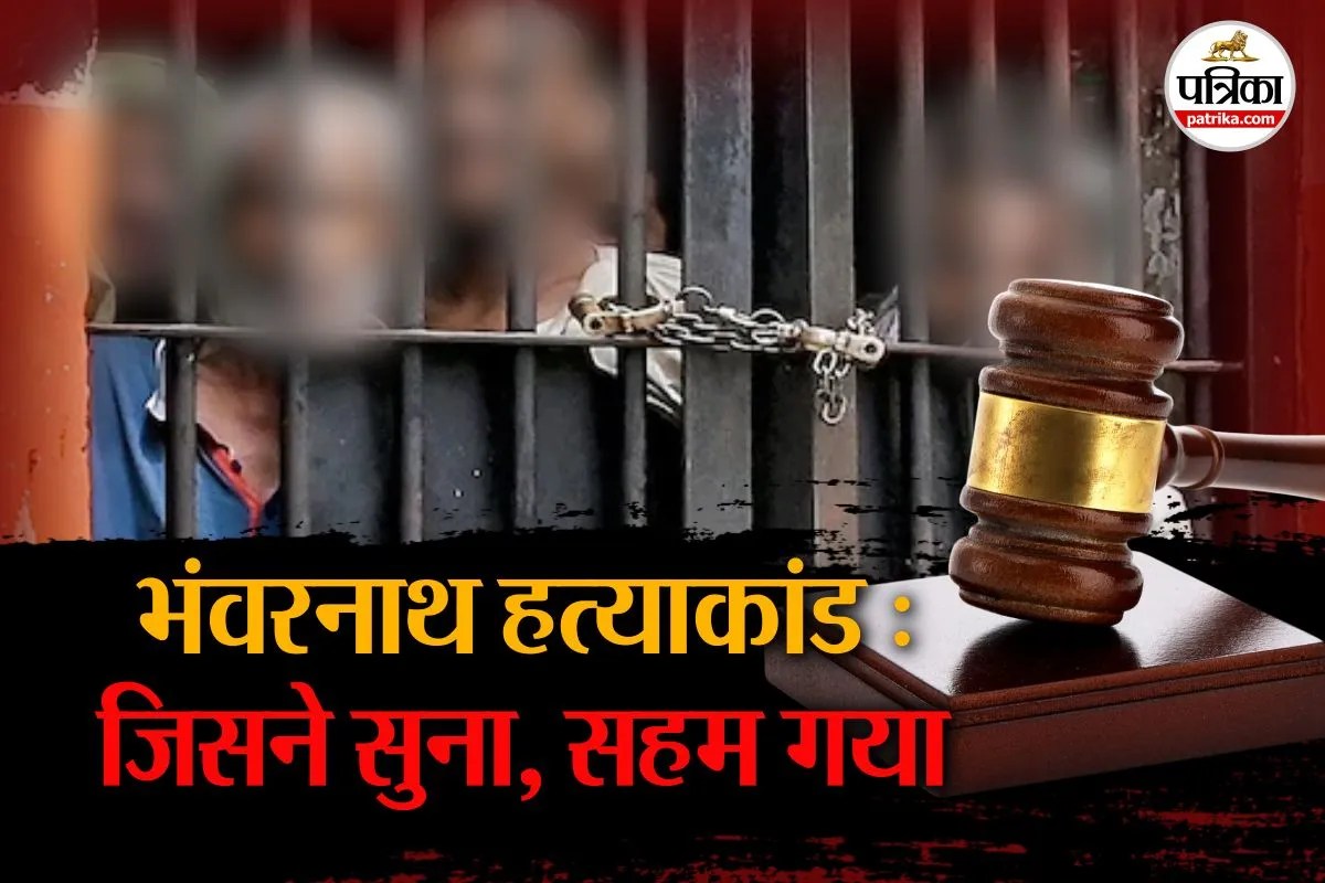 Bhanwarnath Murder Case was heartbreaking now seven members of same family life imprisonment this is full story