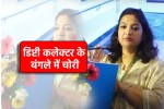 Bhopal deputy Collector Alka Singh House Robbery