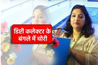 Bhopal deputy Collector Alka Singh House Robbery