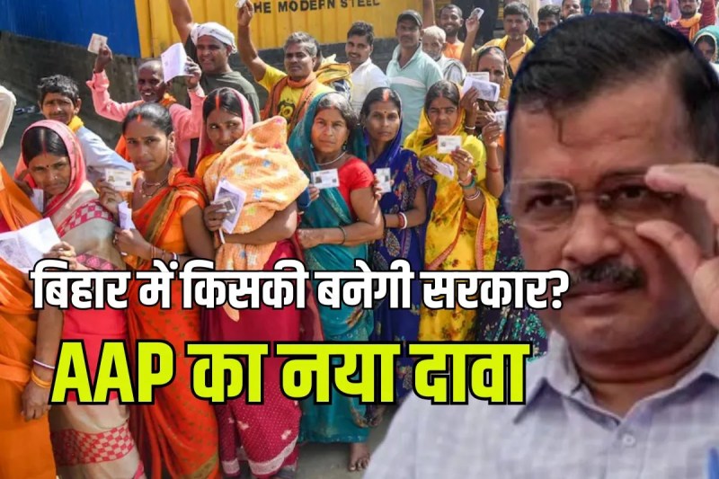 AAP statement on bumper voting in Bihar Assembly elections 2025 vote theft Blame on BJP