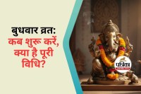 Budhvar Ka Vrat : कब से शुरू करना चाहिए बुधवार का व्रत , जान लीजिए पूरी पूजा विधि