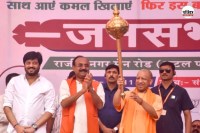 योगी आदित्यनाथ ने चुनावी सभा को संबोधित किया