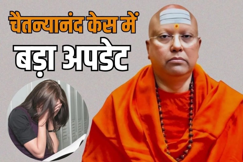 Girls Students sexually assault Case Chaitanyananda Saraswati custody extended by Patiala House Court