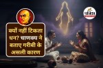 Chanakya Niti : इन लोगों से हमेशा नाराज रहती हैं मां लक्ष्मी, हमेशा जीते हैं कंगाली का जीवन
