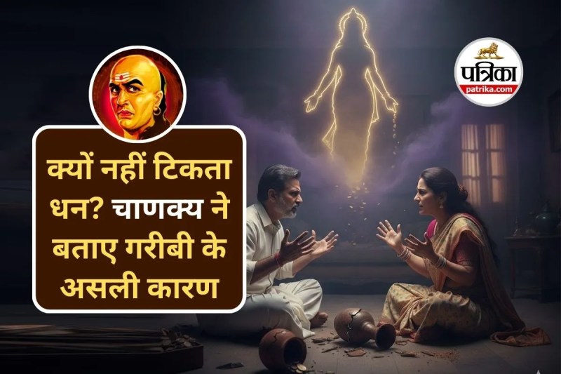 Chanakya Niti : इन लोगों से हमेशा नाराज रहती हैं मां लक्ष्मी, हमेशा जीते हैं कंगाली का जीवन
