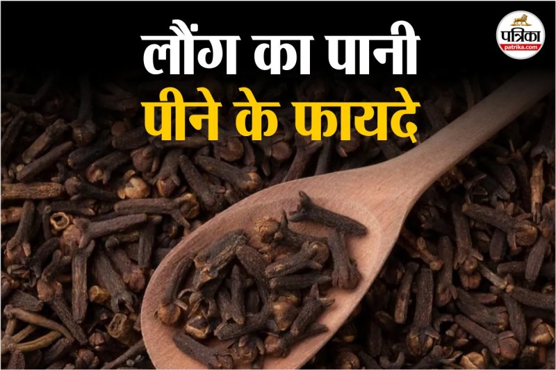 khali pet laung ke fayde,can i drink cloves water on empty stomach,
