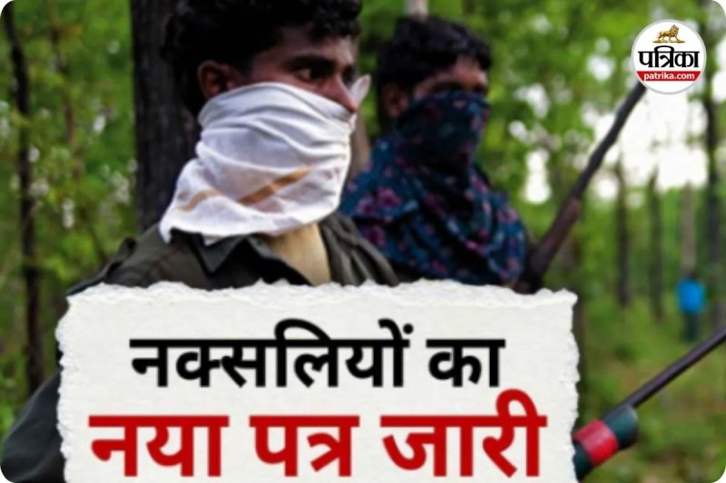 नक्सलियों की सेंट्रल कमेटी का बड़ा बयान (photo source- Patrika)