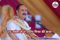 26 नवंबर से पं. प्रदीप मिश्रा की कथा (photo source- Patrika)
