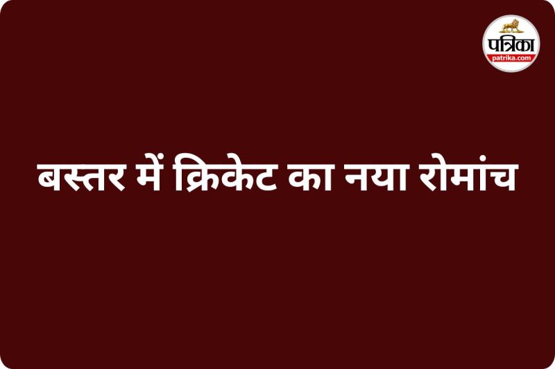 बस्तर में क्रिकेट का नया रोमांच (photo source- Patrika)