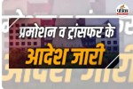ट्रांसफर-प्रमोशन आदेश जारी (photo source- Patrika)