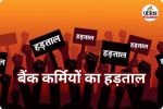 बैंक कर्मियों का हड़ताल (photo source- Patrika)