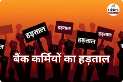 बैंक कर्मियों का हड़ताल (photo source- Patrika)
