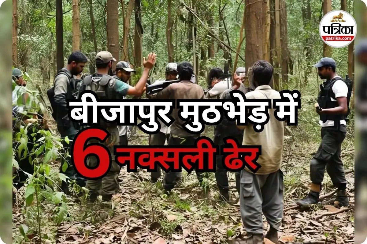 नेशनल पार्क मुठभेड़ में 6 माओवादी ढेर (photo source- Patrika)