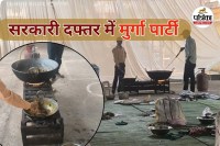 सरकारी दफ्तर में मुर्गा पार्टी (photo source- Patrika)