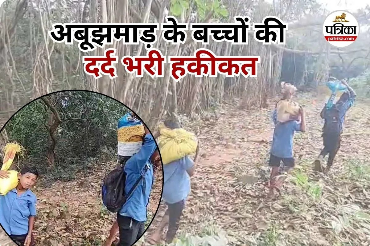 CG News: मिड-डे मील के लिए 5 घंटे पैदल! अबूझमाड़ के इन बच्चों का Video देख कांप जाएगी रूह