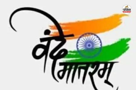 Vande Mataram: वंदे मातरम के आज 150 वर्ष पुरे, ग्राम पंचायत से राज्य स्तर तक राष्ट्रभक्ति का महोत्सव...(photo-patrika)