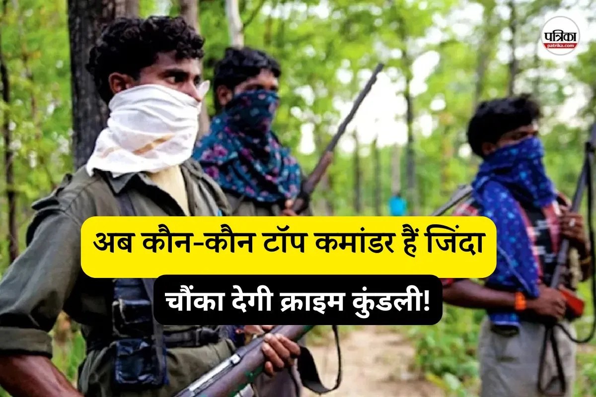 कौन है शीर्ष नक्सली नेता जो जिंदा बचे? (फोटो सोर्स- पत्रिका)