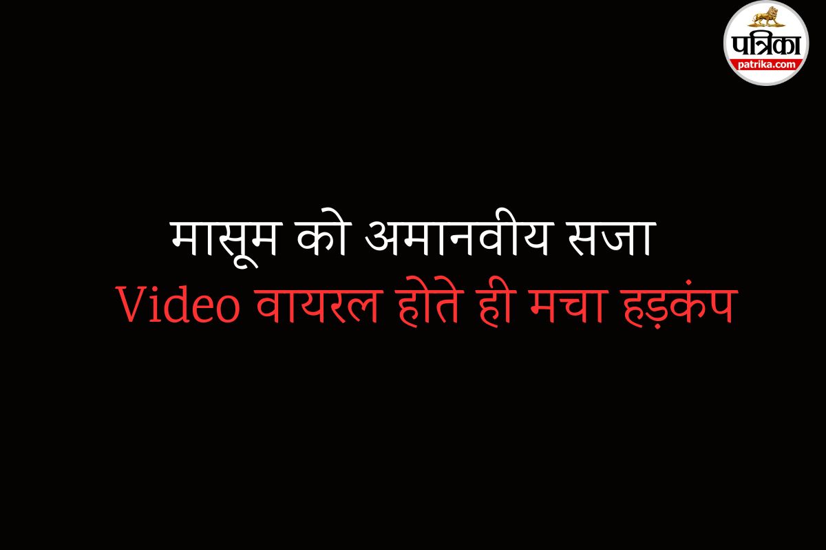 मासूम को अमानवीय सजा: टी-शर्ट के सहारे पेड़ पर लटकाया, फिर… Video वायरल होते ही मचा हड़कंप