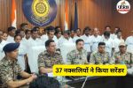 12 महिला नक्सली समेत 37 ने किया सरेंडर (फोटो सोर्स- पत्रिका)