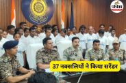 12 महिला नक्सली समेत 37 ने किया सरेंडर (फोटो सोर्स- पत्रिका)