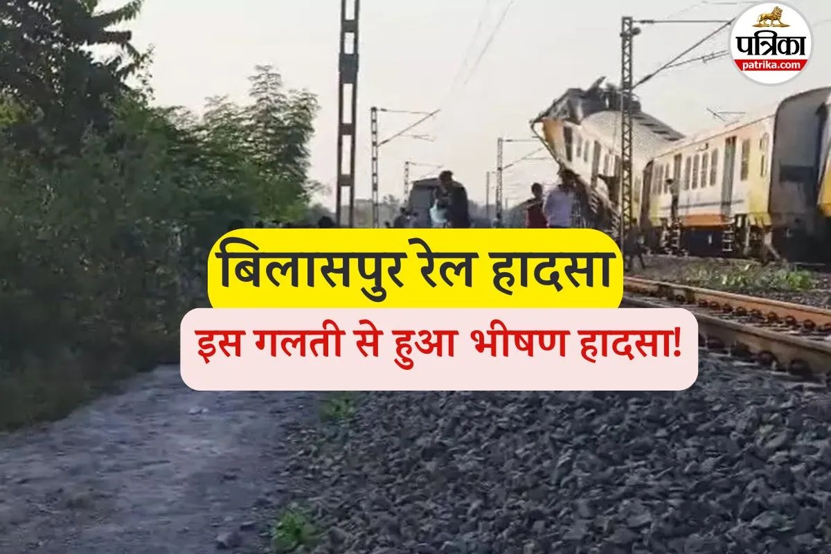 बिलासपुर रेल हादसे में बड़ा अपडेट (फोटो सोर्स- पत्रिका)