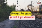 बिलासपुर रेल हादसे में बड़ा अपडेट (फोटो सोर्स- पत्रिका)